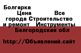 Болгарка Bosch  GWS 12-125 Ci › Цена ­ 3 000 - Все города Строительство и ремонт » Инструменты   . Белгородская обл.